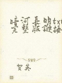 暗河长明txt完整版链接