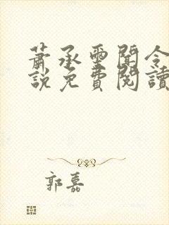 萧承玺闻令仪小说免费阅读最新章节