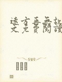 远方再无故人全文免费阅读最新章节