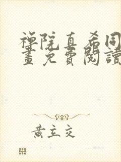 禅院真希同人漫画免费阅读封面