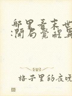 哪里看末世重生:开局觉醒异能