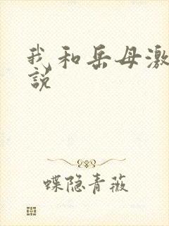 我和岳母激情小说