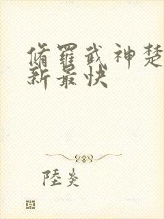 修罗武神楚枫更新最快