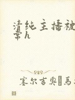 清纯主播被脔日常h