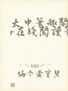 太中笔趣阁18r在线阅读笔趣阁最新章