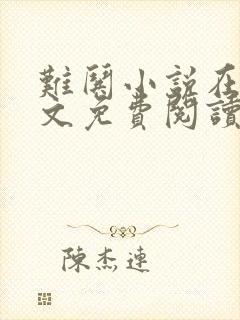 难哄小说在线全文免费阅读