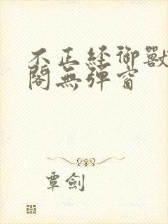 不正经御兽笔趣阁无弹窗