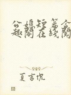 公媳短篇合集笔趣阁在线阅读初遇