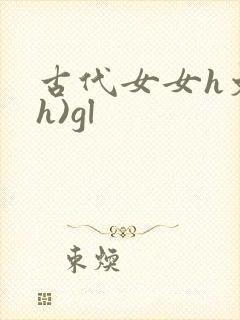 古代女女h文(h)gl