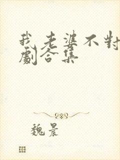 我老婆不对劲短剧合集封面