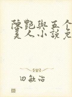 陈艳与五个绝色美人小说免费阅读