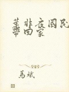 叶非夜国民老公带回家