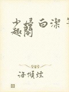 少妇 白洁 笔趣阁