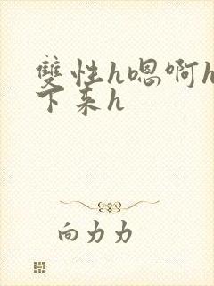 双性h嗯啊h坐下来h