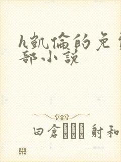 h凯伦的免费全部小说