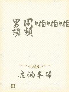 男同啪啪啪精选视频