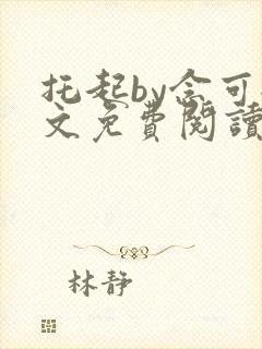 托起by念可全文免费阅读笔趣阁