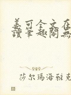 姜可全文在线阅读笔趣阁无弹窗