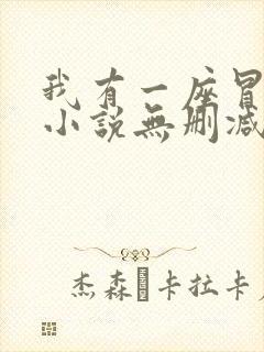我有一座冒险屋小说无删减在线阅读