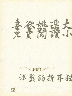 妻欲姚瑶大结局免费阅读小说