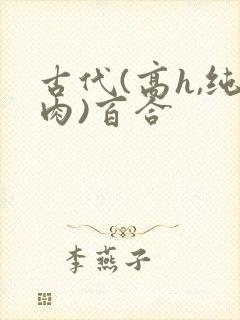 古代(高h,纯肉)百合封面