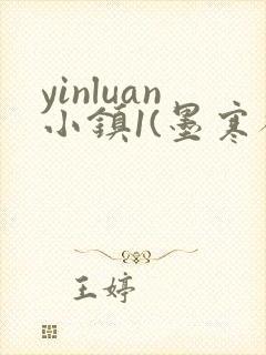 yinluan小镇1(墨寒砚)笔趣阁最新章节