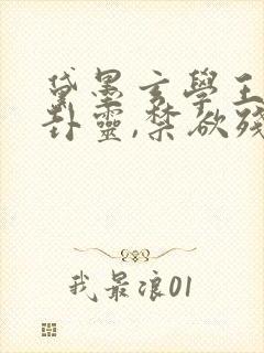 黛墨玄学王妃算卦灵,禁欲残王宠上瘾