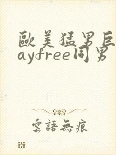 欧美猛男巨大gayfree同男