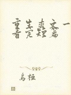 重生爽文一口气看完短篇