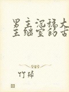 男主沉稳大叔女主继室的古言