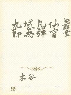 九域凡仙最新章节无弹窗笔趣阁