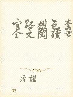 官路权色李南星全文阅读笔趣阁