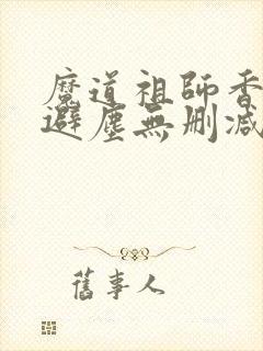 魔道祖师香炉篇避尘无删减封面