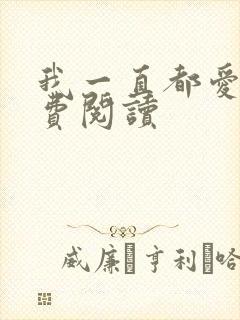 我一直都爱你免费阅读