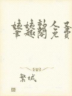 姨姨动人又惑人笔趣阁免费阅读