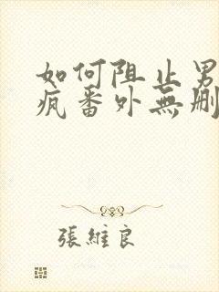 如何阻止男主发疯番外无删减版