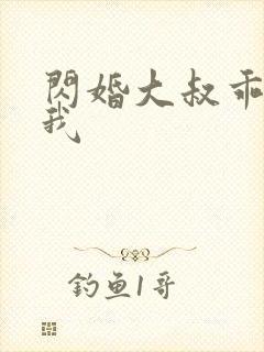 闪婚大叔乖乖宠我