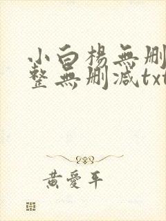 小白杨无删减完整无删减txt下载封面