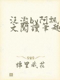 泛滥by阿飘全文阅读笔趣阁无弹窗