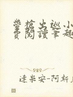 带枪出巡小说免费阅读笔趣阁全文