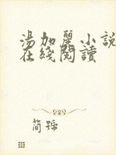 汤加丽小说最新在线阅读