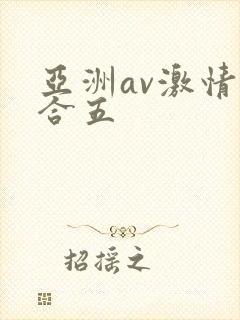 亚洲av激情综合五封面