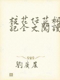 校花任芷娴的日记全文阅读免费封面