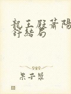 龙王殿萧阳叶云舒结局