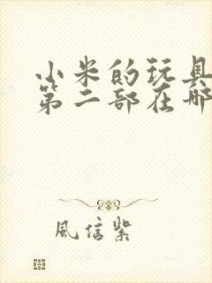 小米的玩具日记第二部在哪看封面