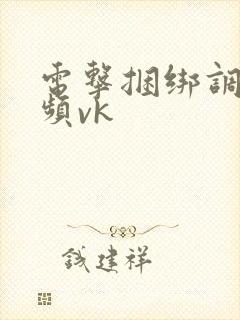 电击捆绑调教视频vk封面