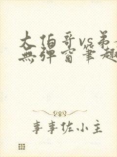 大伯哥vs弟媳无弹窗笔趣阁免费阅读