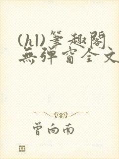 (hl)笔趣阁无弹窗全文阅读封面