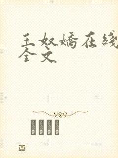 玉奴娇在线阅读全文封面