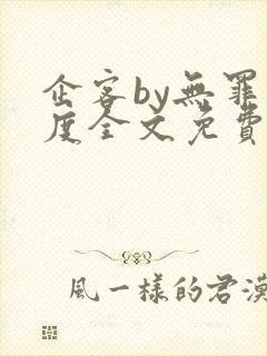 企客by无罪国度全文免费阅读笔趣阁